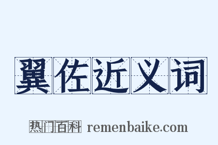 翼佐近义词是什么意思的图片